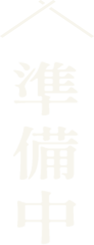 準備中